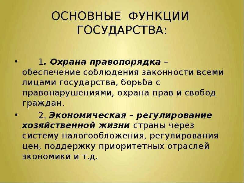 Функция охраны правопорядка. Охрана правопорядка функция государства. Обеспечение правопорядка и законности функция. Охрана правопорядка функция государства примеры.