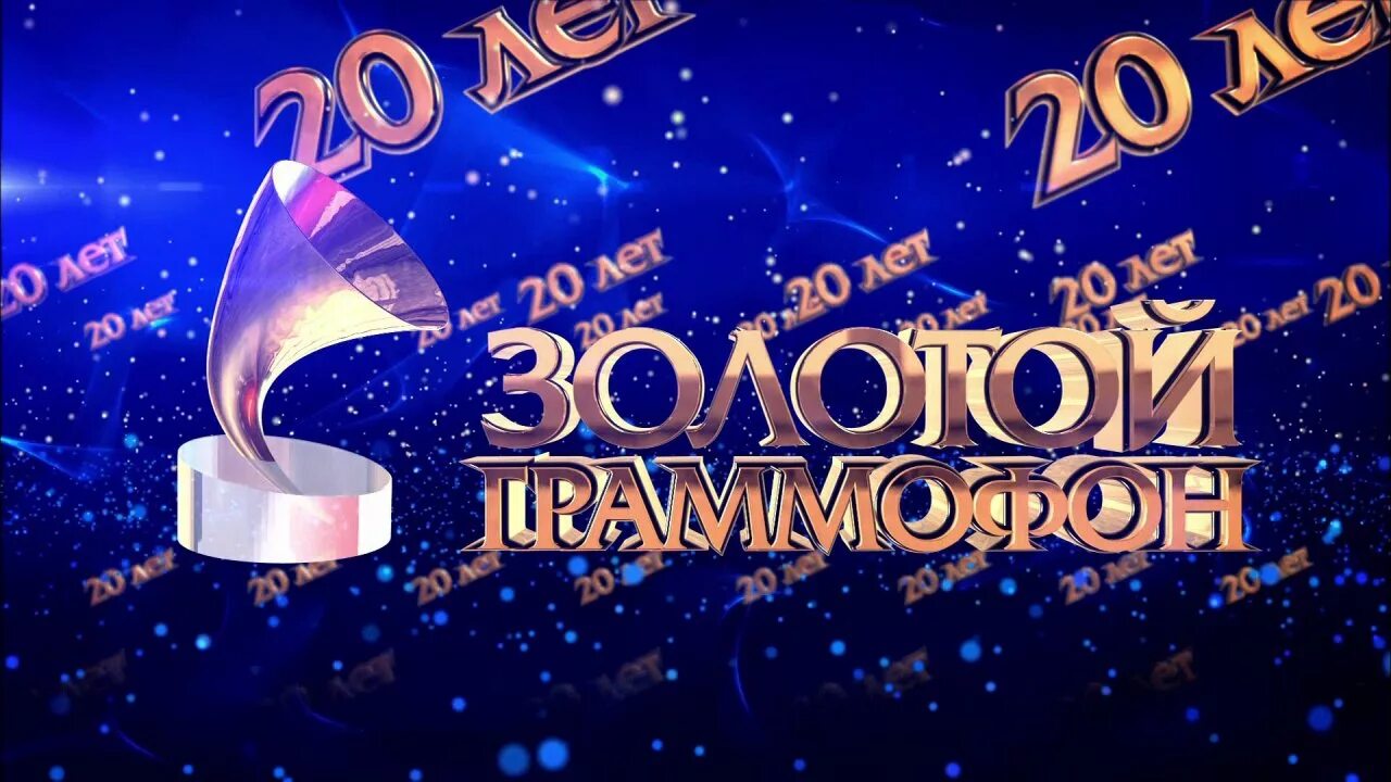 Русские хиты золотой граммофон. Золотой граммофон 20 20. Золотой граммофон 2032. Золотой граммофон 1996. Премия золотой граммофон.