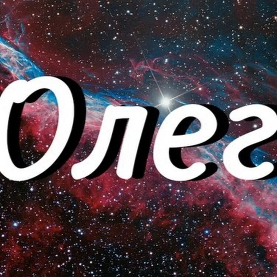 Олег надпись. Олег имя надпись. Олег имя. Oleg name. Имя олег по буквам.