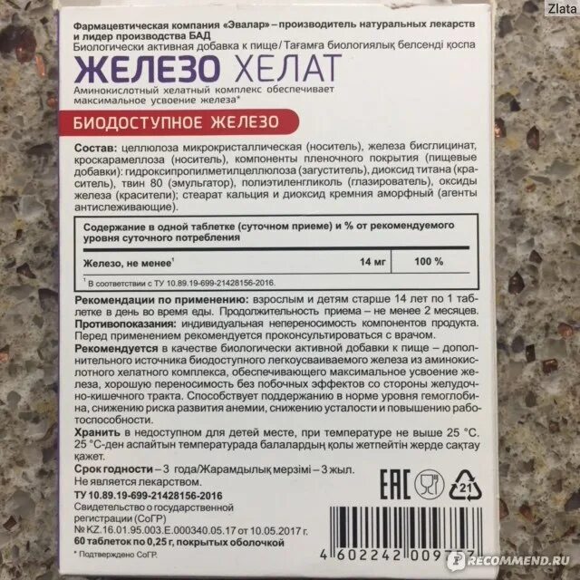 Хелат железа отзывы врачей. БАД - железо Хелат Эвалар. Эвалар железо Хелат состав. Железо Хелат таблетки №60 в. Бисглицинат железа Эвалар.