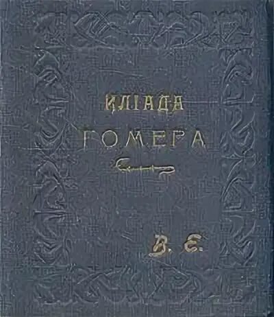 Гомер перевод гнедича