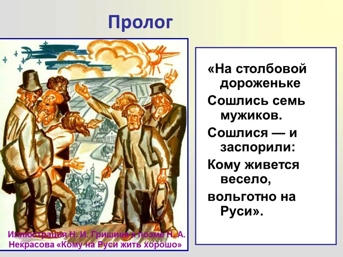 Кеому Наруси жить хорошо. Кому на Руси жить хорошо. На Столбовой дороженьке сошлись семь мужиков. Кому НАМРУСИ жить хорошо.