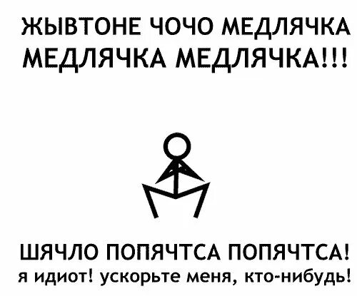 Жывтоне Чочо упячка. Упячка танец. Упячка Мем. Атаке упячка.