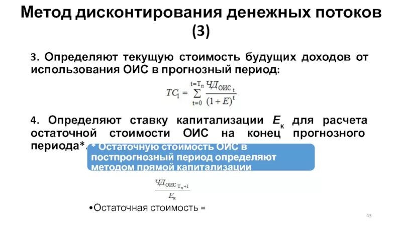 Оценка дисконтированных денежных потоков. Метод дисконтирования денежного потока. Дисконтирование денежных потоков. Методы дисконтирования денежных потоков. Расчет текущей стоимости денежных потоков.