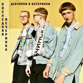 Последняя вечеринка песня