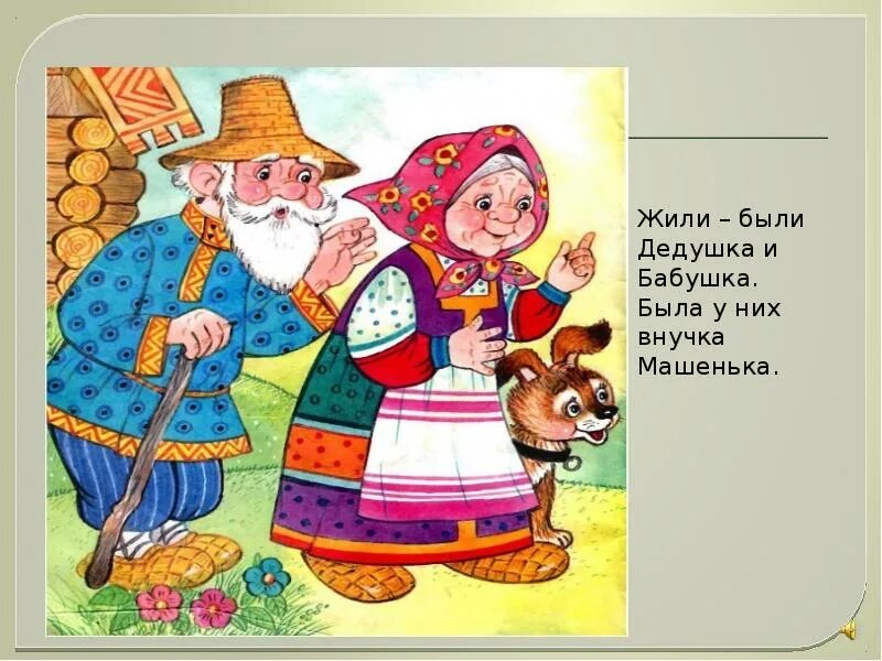 Сказку жил был дед. Сказка Маша и медведь бабушка и дедушка. Сказка Маша и медведь. Машенька с дедушкой и бабушкой. Жили были дедушка и бабушка и была у них внучка Машенька.