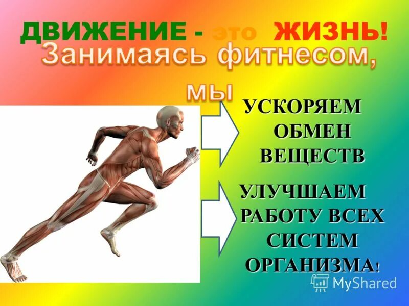 Тема движение жизнь. Тема движение жизнь. Движение это жизнь картинки. Плакат движение это жизнь. Жизнь в движении.