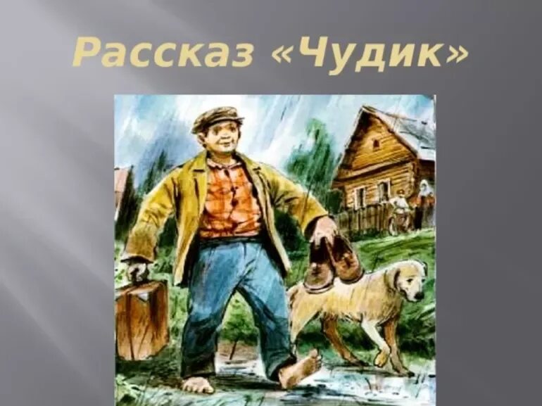 Произведение Шукшина чудик. В М Шукшин чудик.