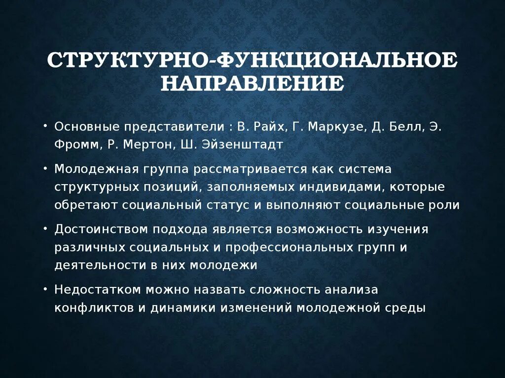 Структурно функциональное направление в социологии. Структурно-функциональное направление. Функциональное направление деятельности это. Функциональное направление это