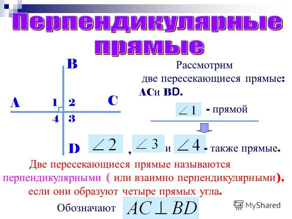 назовите перпендикулярные прямые. две прямые называют перпендикулярными если. две прямые перпендикулярные третьей. какие прямые называются перпендикулярными. какие прямые называются перпендикулярными.
