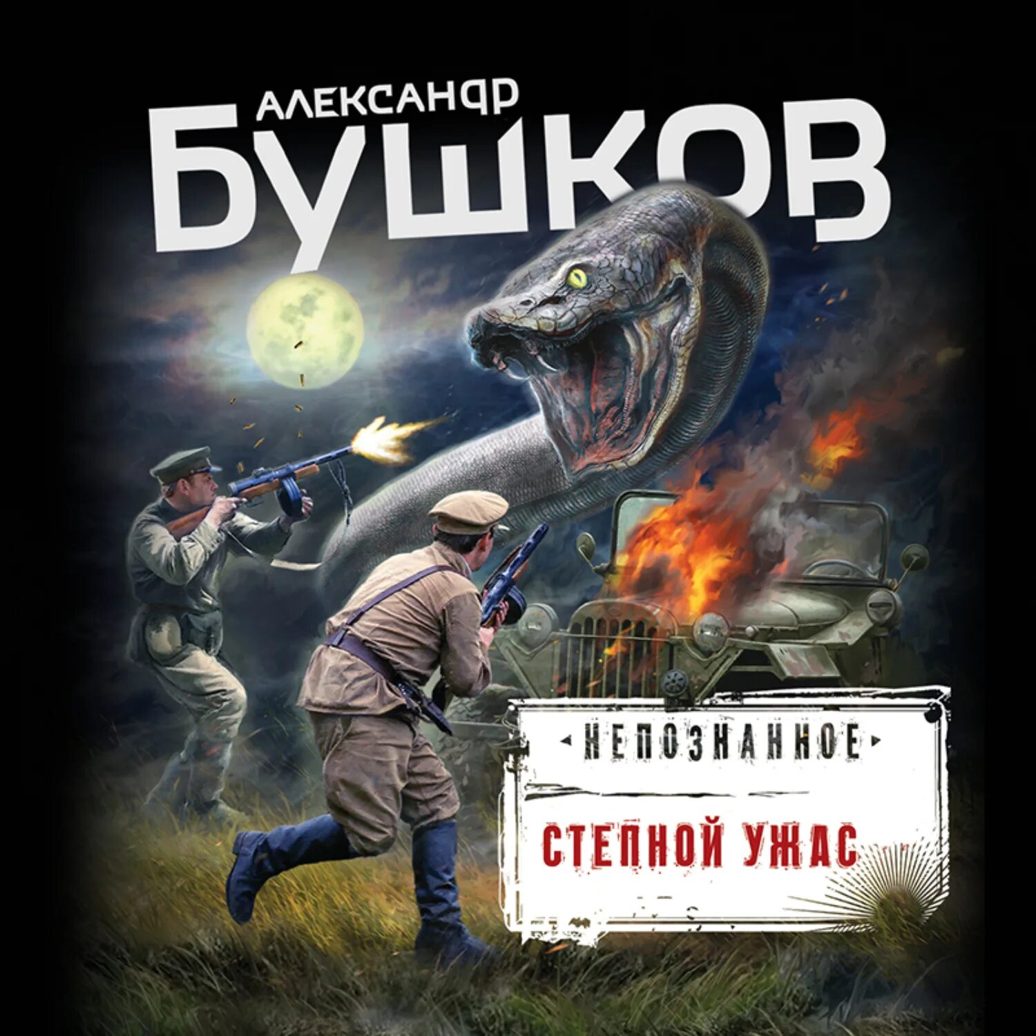 Читать без регистрации бушков. Бушков степной ужас.