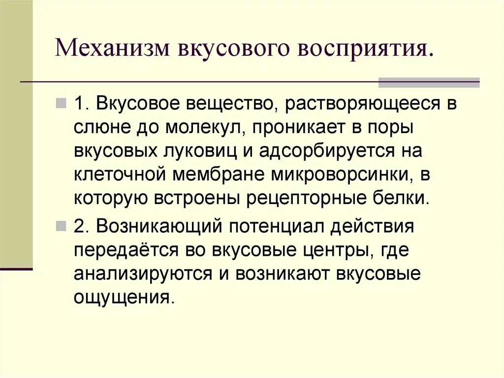 Механизм восприятия вкуса физиология. Механизм рецепции и восприятия вкуса. Механизм восприятия вкуса гистология. Вкусовой анализатор механизм восприятия.