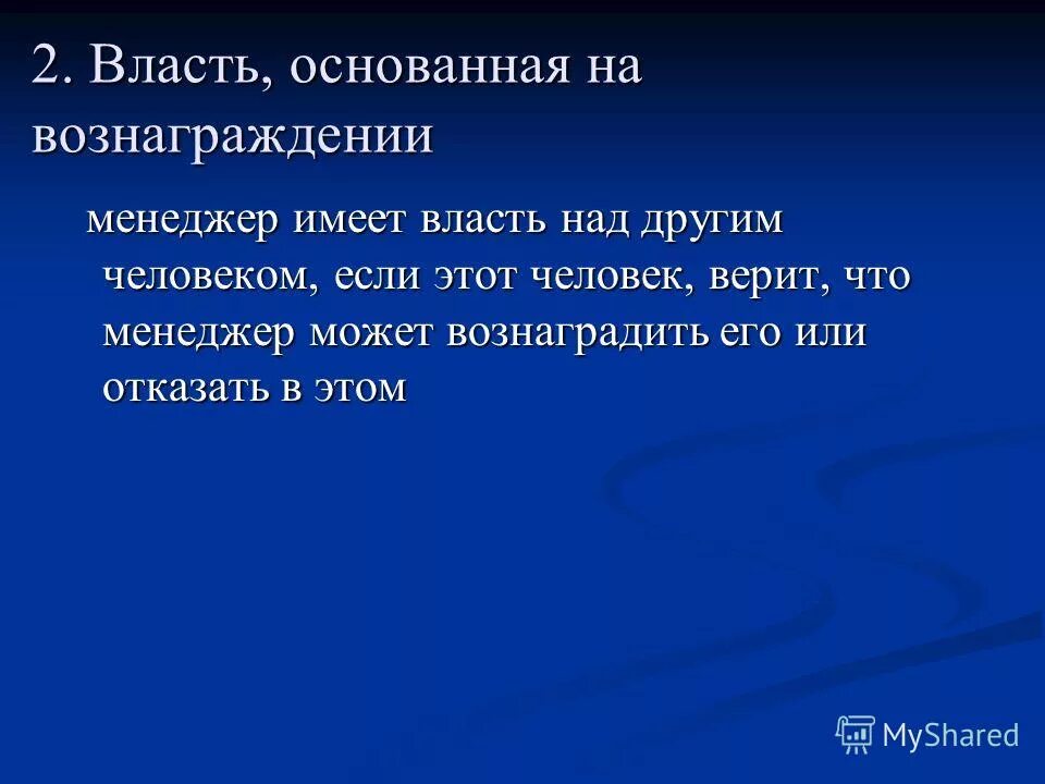основы и источники власти. манипуляции в деловом общении. высказывания ленина. определение слова власть. подчинение людей.