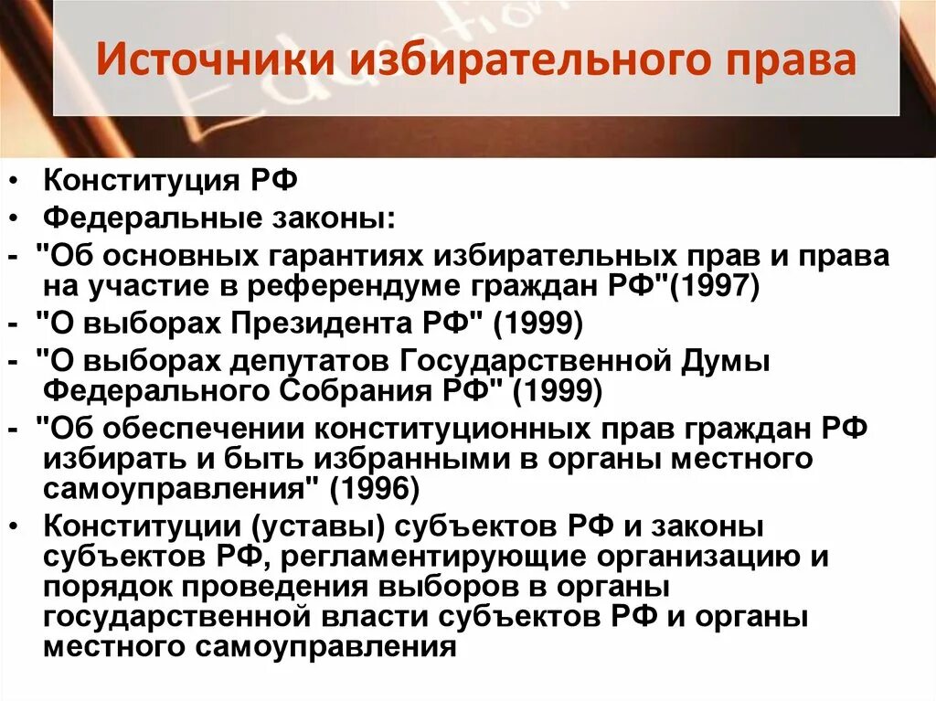 Избирательное право уровни. Источники избирательного законодательства РФ. Избирательное право источники.