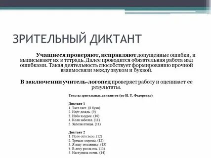 Виды зрительных диктантов