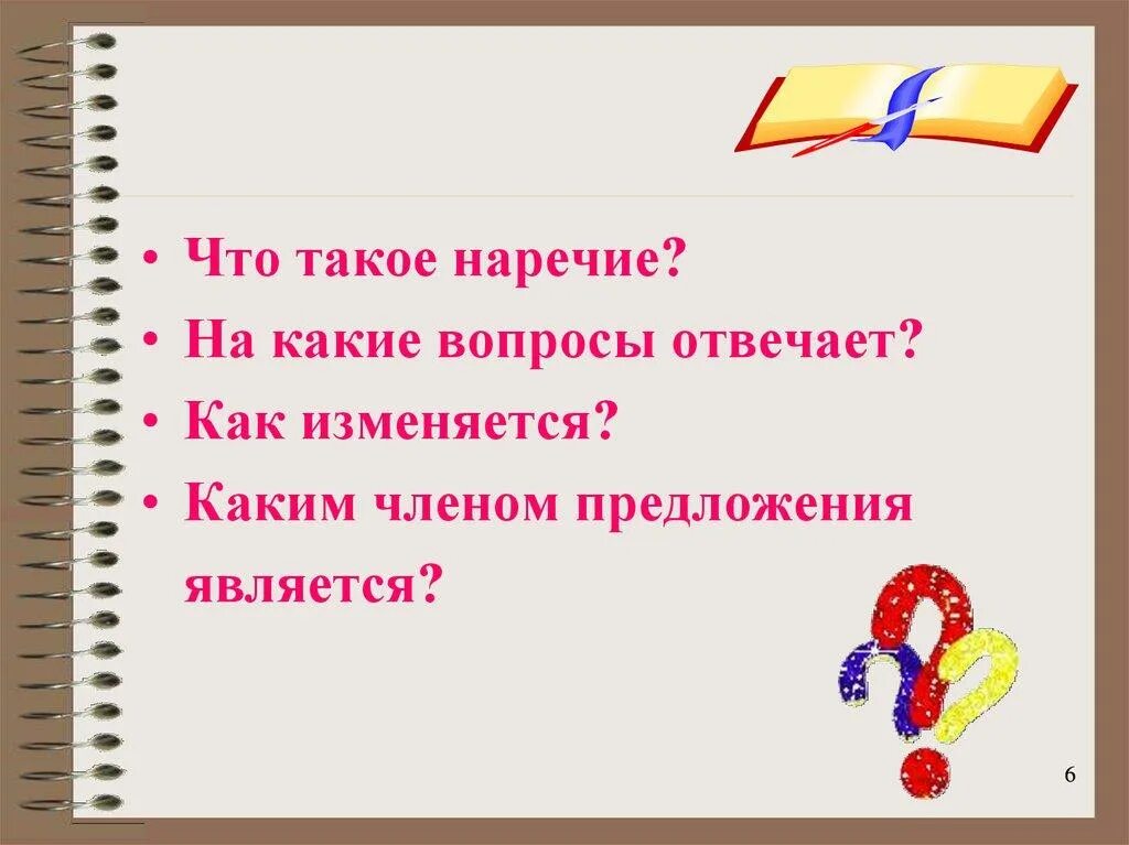 Наречие. На какие вопросы отвечает наречие. Темы урока по русскому языку 4 класс наречие. Наречие на какие вопросы отвечает 7 класс. Наречие какая роль в предложении