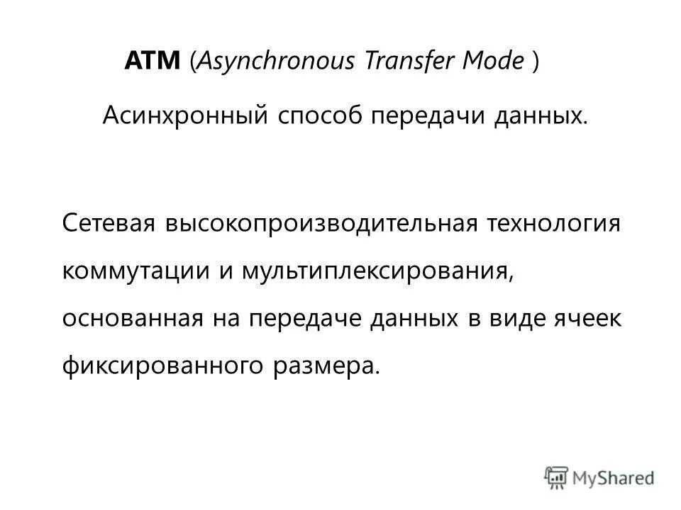 Интернет передача данных. Асинхронный метод передачи данных. Асинхронный способ передачи данных. Технология асинхронной передачи атм. Atm технология передачи данных.
