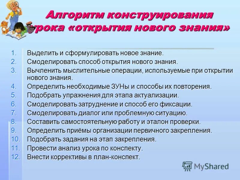 Алгоритм выполнения уроков. Способы конструирования уроков. Технология урока открытия нового знания. Методы на уроке открытия новых знаний. Этапы конструирования урока.