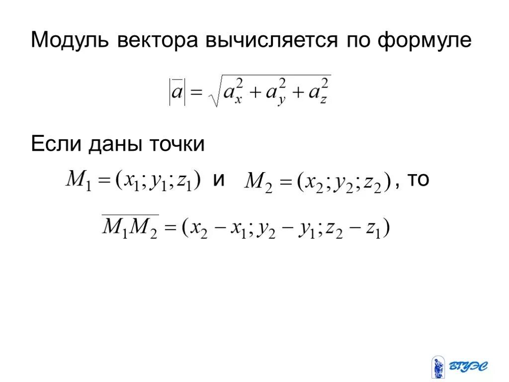 Модуль а б формула. Модуль вектора. Координаты вектора модуль вектора. Формула нахождения модуля вектора. Формула ьнаождения модумля вектора.