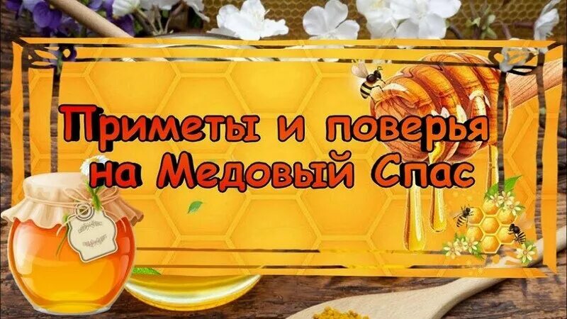 Медовый спас. Медовый спас приметы. Народные приметы медового Спаса. Праздник меда. Спас поговорки