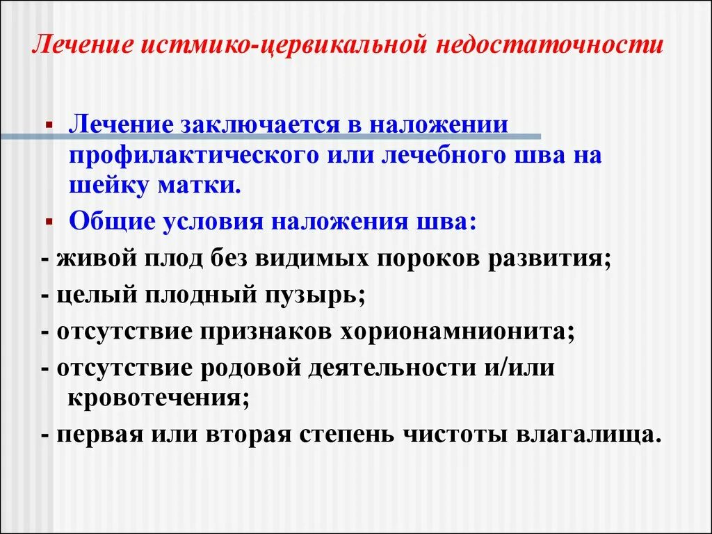 Истмико-цервикальная недостаточность лечение. Истмико цервикальная недостаточность протокол. Истмико цервикальная недостаточность швы. Истмико цервикальная недостаточность клиническая картина. Швы при ицн