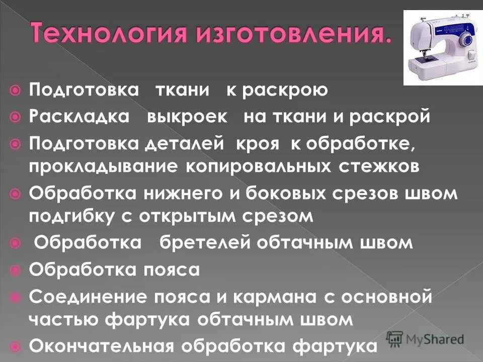 Проект изготовления фартука технология. Технология изготовления фартука. Творческий проект изготовление фартука. Технология изготовления проекта по технологии. План фартука