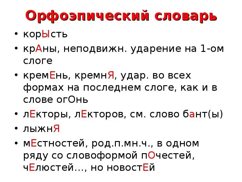 Краны ударение впр. Орфоэпический словарь краны. Ударение в слове краны. Из орфоэпического словаря. Орфоэпический словарь ударений.