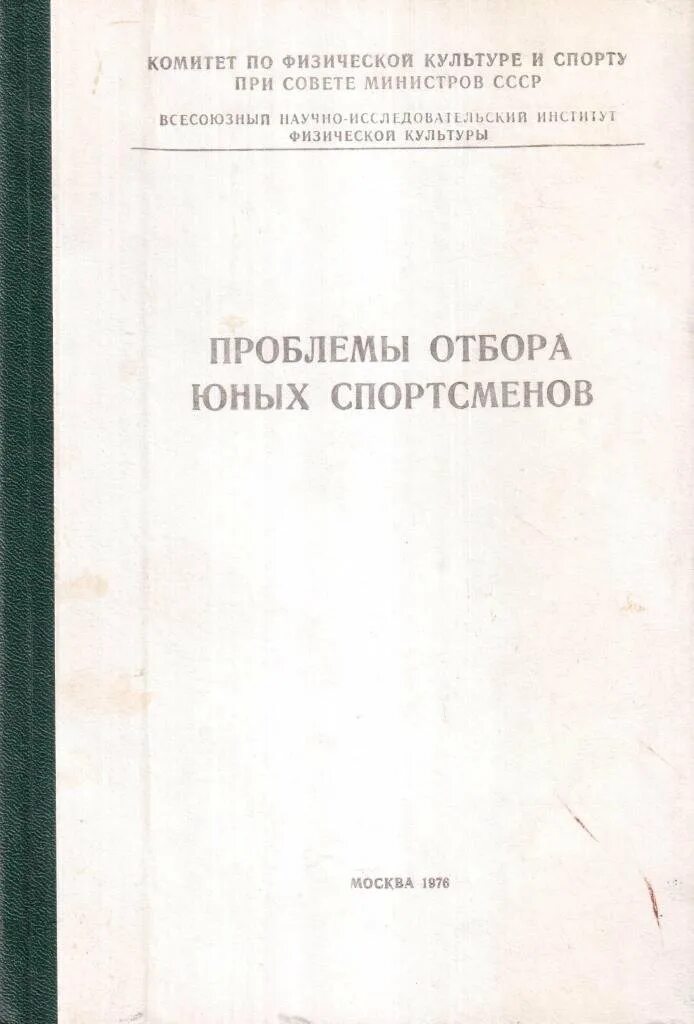 Сборник научных трудов. Методы отбора юных спортсменов. Спорт в литературе. Н л скворцов