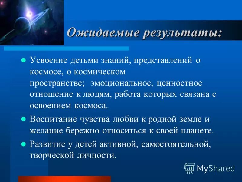 Ожидаемые результаты исследования. Итог проекта детям о космосе. Ожидаемые Результаты проекта космос. Итоги проекта про космос. Проект на тему космос итог.