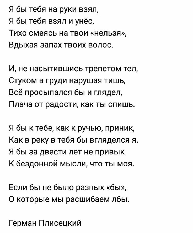 Я бы тебя на руки взял. Если бы не было бы стих. Если бы не ты стихи. Если бы не было разных бы о которые мы расшибаем лбы.