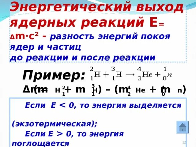 Определите энергию ядерной реакции. • Рассчитать энергетический выход термоядерной реакции. Ядерные реакции энергетический выход ядерных реакций. Формула для расчета энергетического выхода ядерной реакции. Энергетический выход ядерной реакции 9 класс.