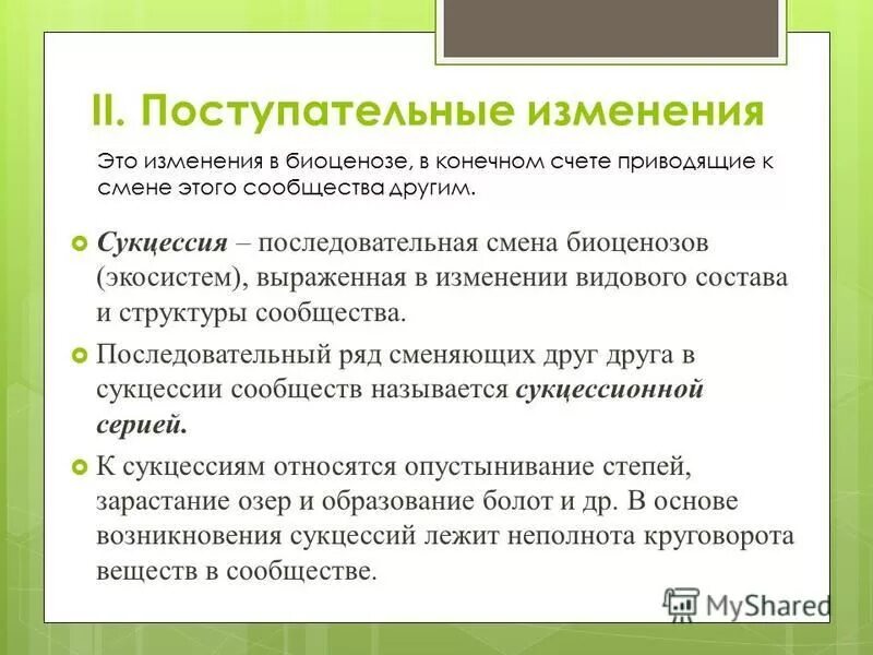 Выберите пример смены экосистемы. Поступательные изменения экосистем. Поступательные изменения в биогеоценозах. Циклические и поступательные изменения в экосистеме. Динамика биогеоценозов.