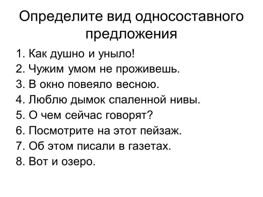 Односоставные предложения упражнения. Виды односоставных предложений. Определённый вид односоставного предложения. Определи вид односоставного предложения.. Определите Тип односоставного предложения.