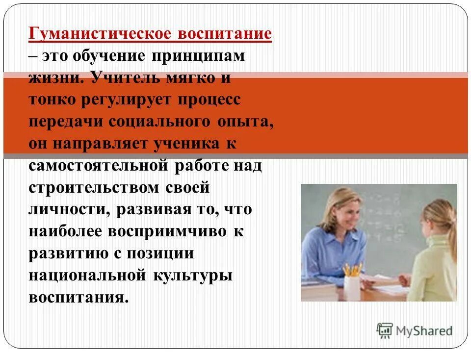 гуманизм в педагогике. проявление гуманизма в современном обществе. гуманистический подход в педагогике. принцип гуманистической направленности. гуманистическая направленность воспитания.