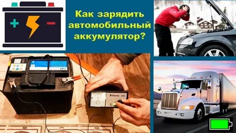 Как узнать заряжается ли аккумулятор