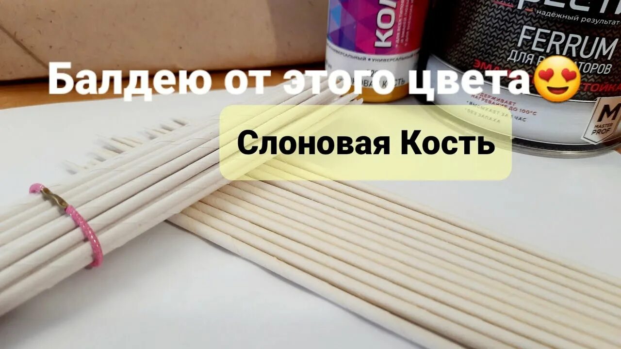 Окрашивание газетных трубочек в цвет слоновой кости. Газетные трубочки слоновая кость. Окрашивание трубочек слоновая кость. Трубочки из бумаги покрасить в цвет слоновой кости. Окраска трубочек