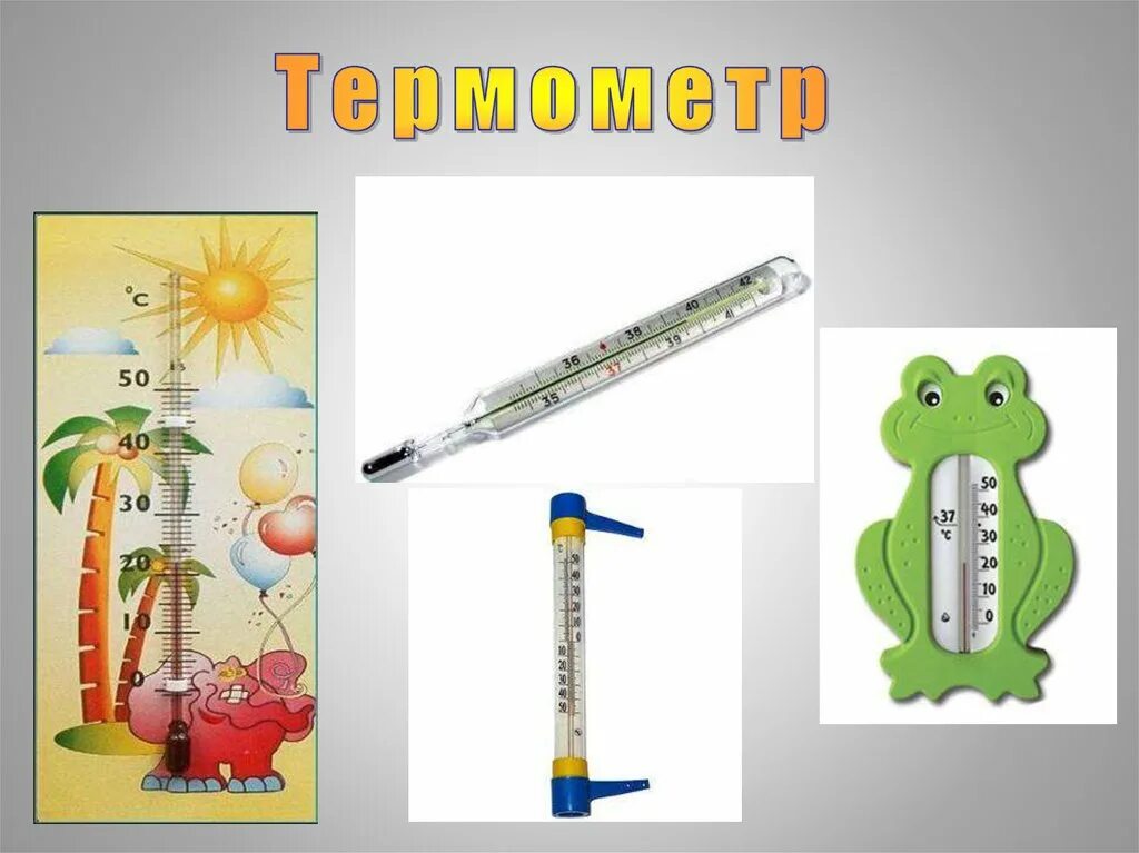 Покажи рисунок термометра. Презентация про термометр для детей. Тема термометр. Виды термометров для детей. Термометр для презентации.