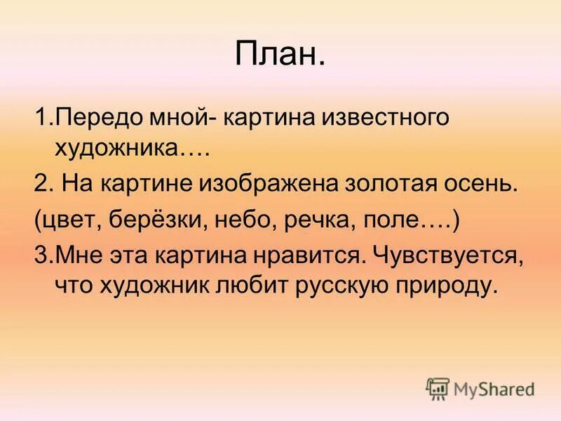 План к сочинению Золотая осень. Сочинение по картине осень. План по картине Золотая осень. Сочинение передо мной картина. Передо мной какое лицо