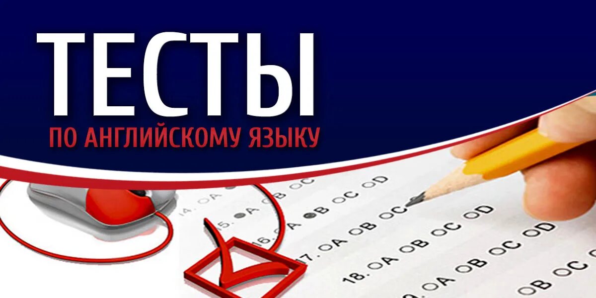 English tests d. Английский тест. Тестирование по английскому языку. Тест на знание английского языка. Тестирование по.