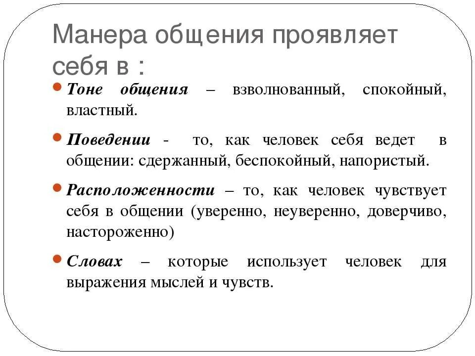 Пример общения человека. Манеры общения какие бывают. Манера общения какая бывает. Манеры речи какие бывают. Манеры общения примеры.