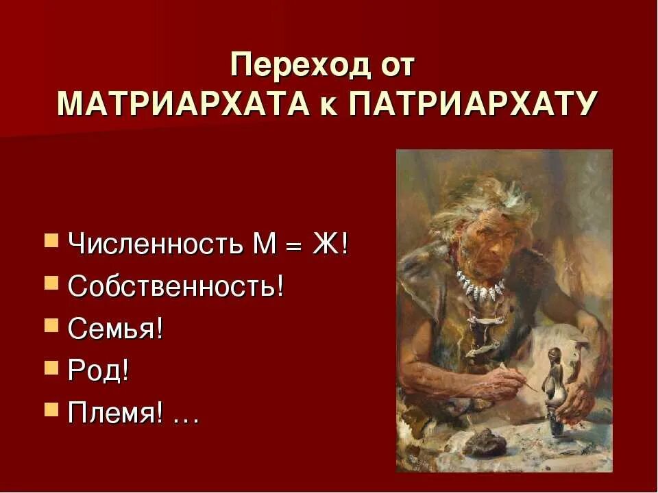 Что такое матриархат и патриархат