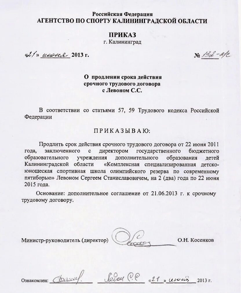 Образец приказа на трудовой договор. Приказ о продлении срока действия трудового договора образец. Распоряжение о продлении срочного трудового договора образец. Приказ о продлении трудового договора образец. Приказ о продлении срока трудового договора образец.