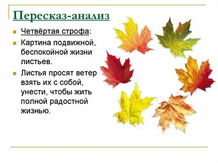 Анализ стихотворения листьев