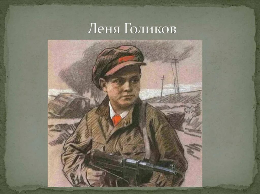 Голиков л м. Леня Голиков. Подвиг лени Голикова.