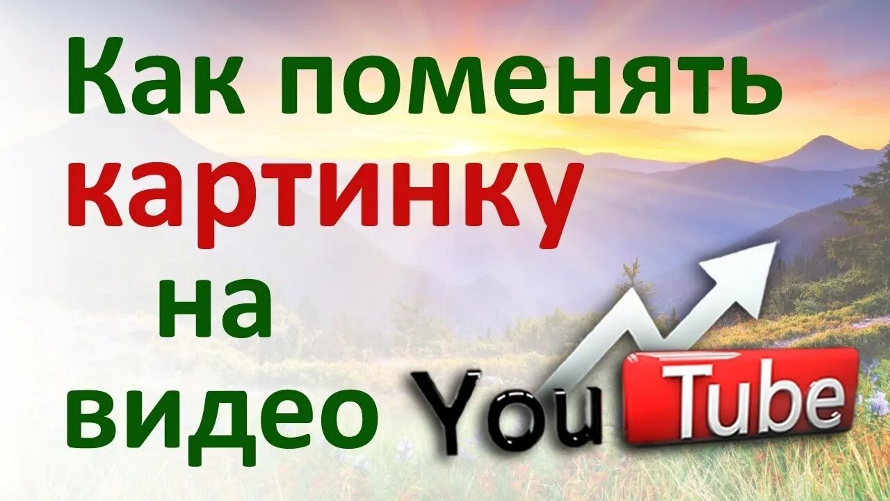 Как поменять картинку в ютубе. Как вставить превью в видео. Как добавить превью к видео на ютуб. Как поставить превью на видео в ютубе. Превью как поставить превью на видео.