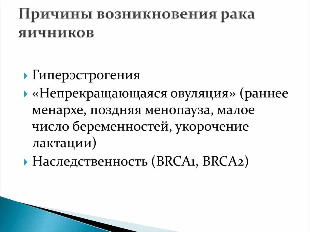 Факторы риска опухолей яичников. Опухоль яичников у женщин симптомы. Злокачественных опухолей яичников тактика. Причины онкологии яичников. Рак яичников причины