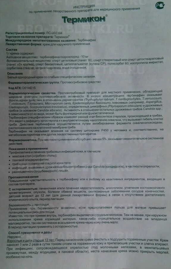 Как принимать таблетки тербинафин. Термикон мазь инструкция. Противогрибковый препарат тербинафин. Тербинафин инструкция по применению. Тербинафин таблетки инструкция.