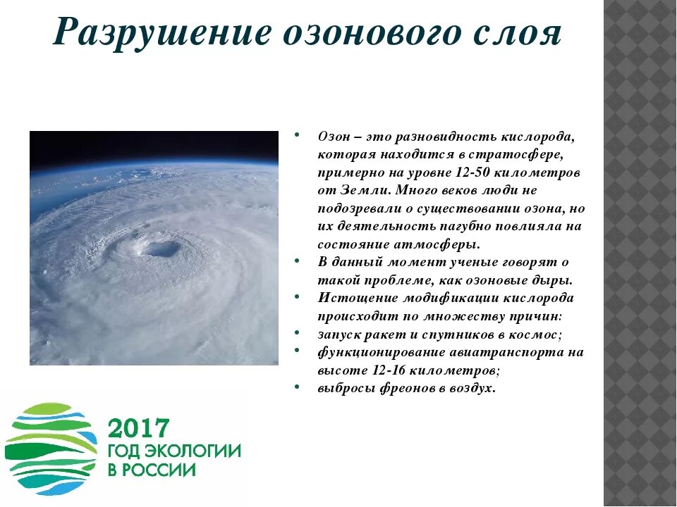 Какие вещества разрушают озоновый. Разрушение озонового слоя. Озоновые дыры причины. Рушения озонового слоя. Разрушениеознового слоя.