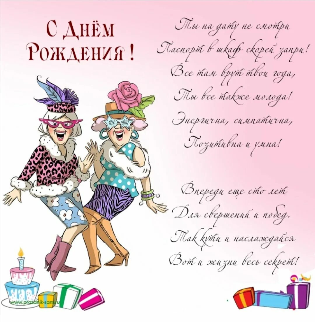 Юбилей смешные. Поздравления с днём рождения подруге. Прикольные поздравления с днем рождения. Прикольные открытки с днем рождения. Смешные поздравления с днем рождения.