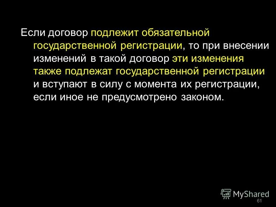 Также без изменения. Соглашения, подлежит обязательной государственной регистрации в. Сделки, подлежащей обязательной государственной регистрации. Также подлежат.